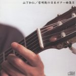 Kazuhito Yamashita-Japanese Guitar Music (1919-1951) Vol. 2 (2001).jpg