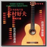 Yoshio Kimura - Audiophile Selections-1-A.jpg