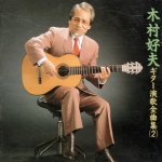 Yoshio Kimura - Guitar Enka Zenkyokushu, Vol.2 (1990)-A.jpg