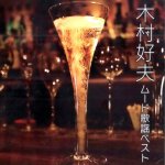 Yoshio Kimura - Ketteiban! Yoshio Kimura Mood Kayo Best (2016) [2CDs]-A.jpg
