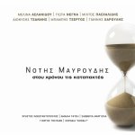 Notis Mavroudis - Stou hronou tis katapaktes.jpg