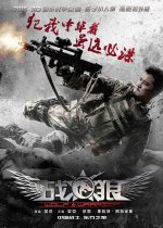 01 - Wolf Warrior - 2015 - 01.jpg