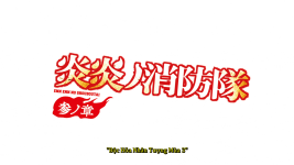 Fire.Force.S03E24 1080p.CR.WEB-DL.MULTi.AAC2.0.H.264-VARYG [Vsub].mkv_snapshot_11.55.657.png