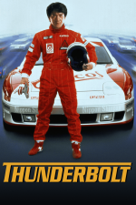 Thunderbolt (1995) (1).png