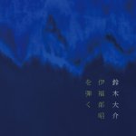 Daisuke Suzuki - Akira Ifukube.jpg