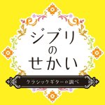 Kenichi Ebe & Noriyasu Takeuchi - Ghibli's World Classic Guitar-A.jpg